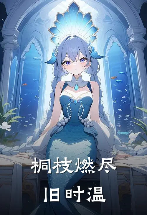 桐枝燃尽旧时温(谢怀珩温婉婉)无弹窗小说免费阅读_小说完整版免费阅读桐枝燃尽旧时温谢怀珩温婉婉