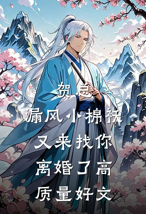 贺总，漏风小棉袄又来找你离婚了高质量好文