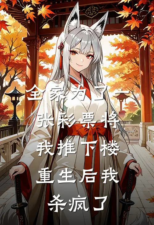 全家为了一张彩票将我推下楼，重生后我杀疯了（苏晚姐姐）完整版小说阅读_全家为了一张彩票将我推下楼，重生后我杀疯了全文免费阅读（苏晚姐姐）