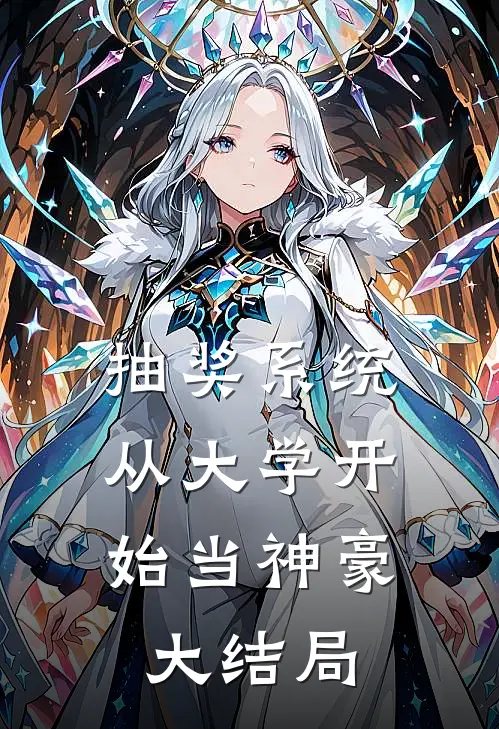 抽奖系统，从大学开始当神豪大结局