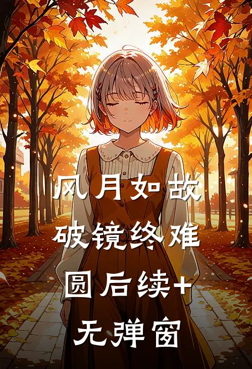 风月如故，破镜终难圆后续+无弹窗