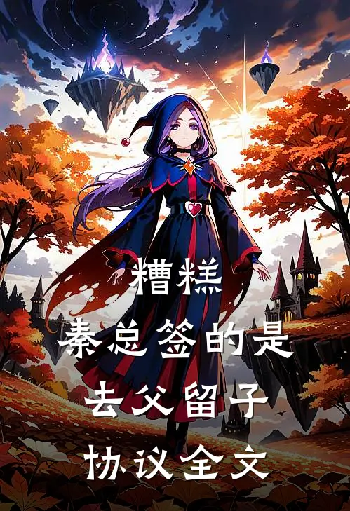 糟糕，秦总签的是去父留子协议全文