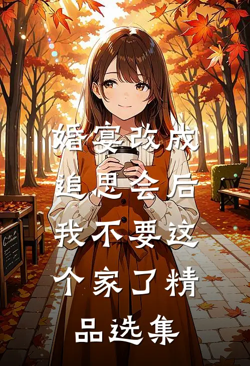 婚宴改成追思会后，我不要这个家了精品选集