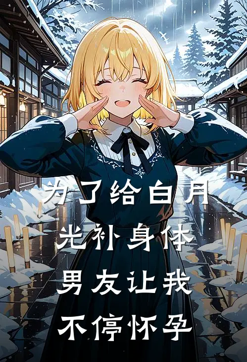 《为了给白月光补身体男友让我不停怀孕》念念陈怀铭完本小说_念念陈怀铭(为了给白月光补身体男友让我不停怀孕)全文免费阅读无弹窗大结局