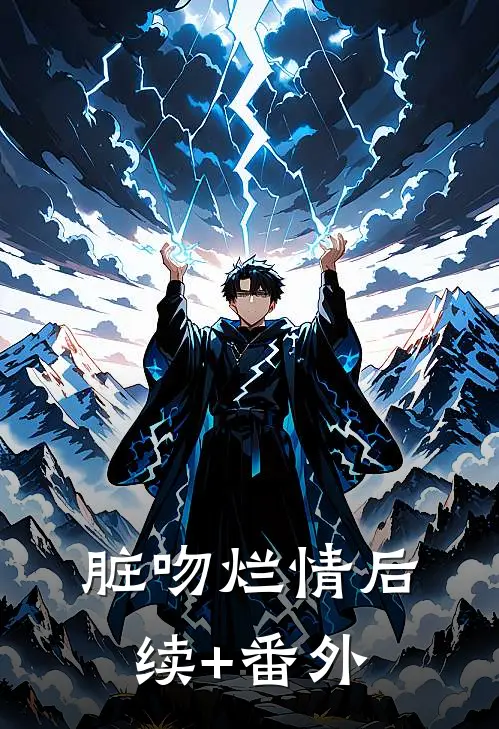 脏吻烂情后续+番外