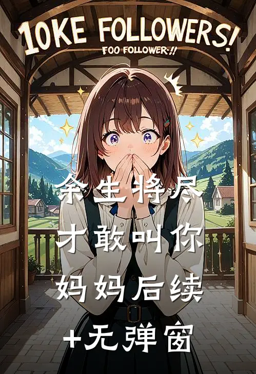 余生将尽，才敢叫你妈妈后续+无弹窗