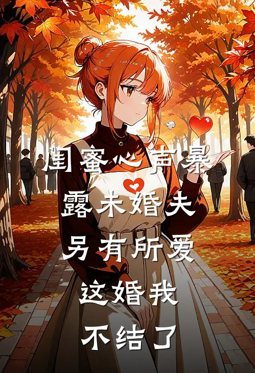 闺蜜心声暴露未婚夫另有所爱，这婚我不结了(沈幼宜顾明澈)已完结小说_小说免费阅读闺蜜心声暴露未婚夫另有所爱，这婚我不结了沈幼宜顾明澈