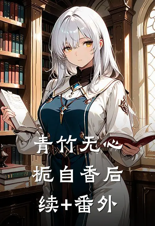 青竹无心栀自香后续+番外