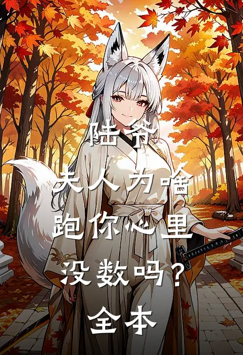 陆爷，夫人为啥跑你心里没数吗？全本