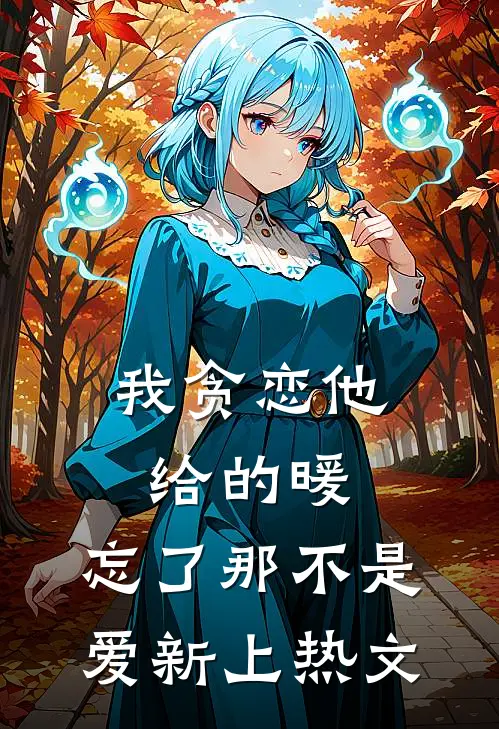 我贪恋他给的暖，忘了那不是爱新上热文