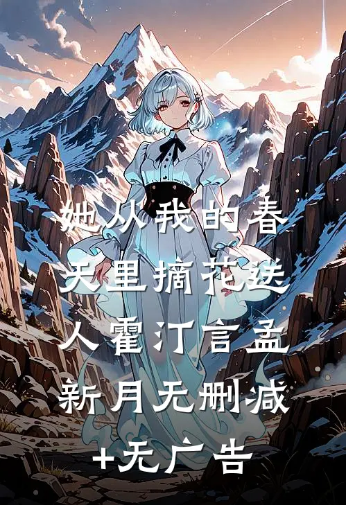 她从我的春天里摘花送人霍汀言孟新月无删减+无广告