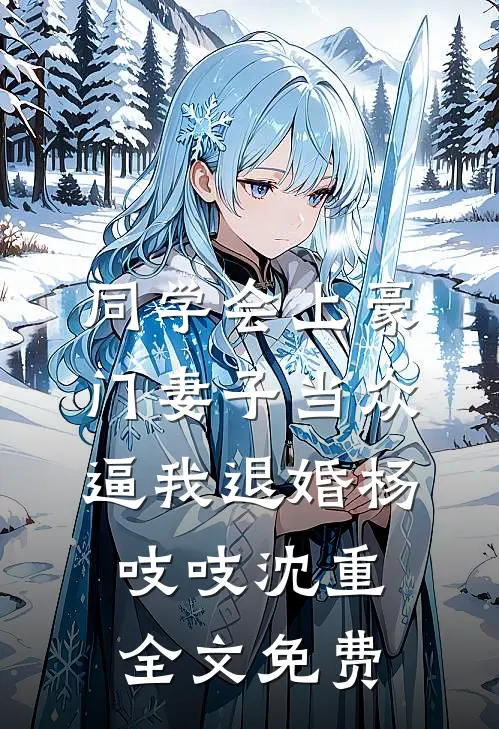 同学会上豪门妻子当众逼我退婚杨吱吱沈重全文免费