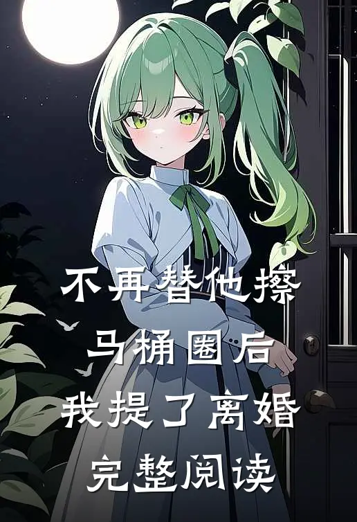 不再替他擦马桶圈后，我提了离婚完整阅读