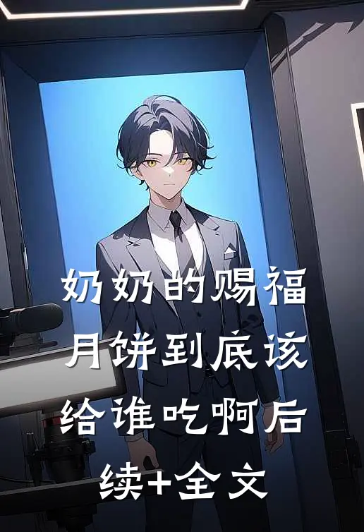 奶奶的赐福月饼到底该给谁吃啊后续+全文
