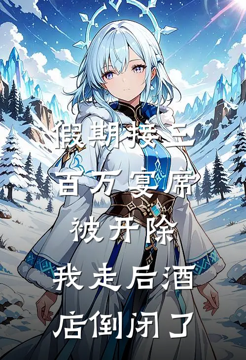 假期接三百万宴席被开除，我走后酒店倒闭了