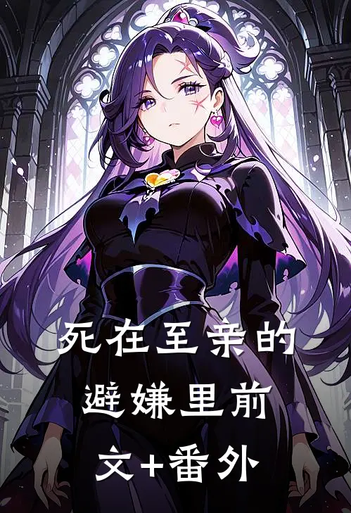 死在至亲的避嫌里前文+番外