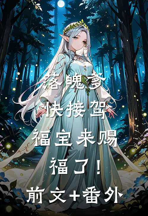 落魄爹快接驾，福宝来赐福了！前文+番外