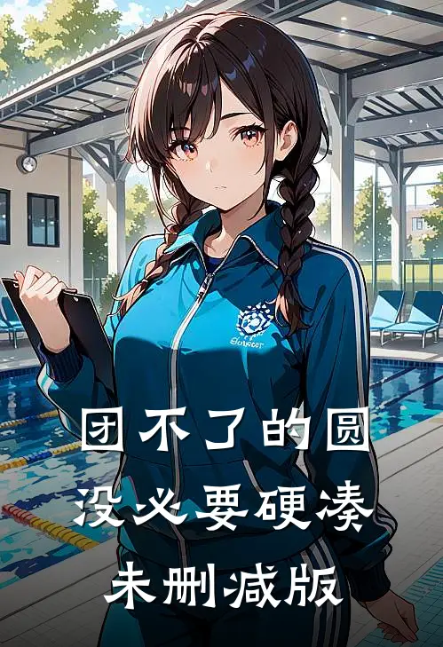 团不了的圆，没必要硬凑未删减版