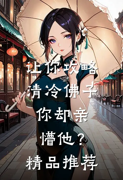 让你攻略清冷佛子，你却亲懵他？精品推荐