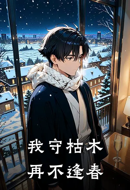 我守枯木，再不逢春