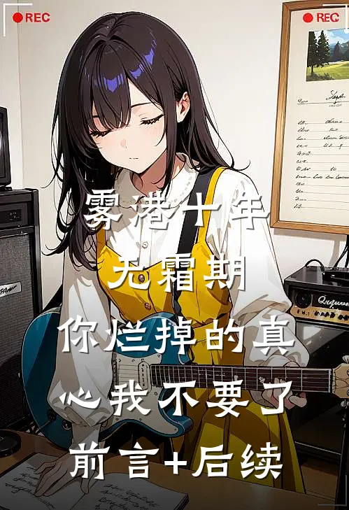 雾港十年无霜期，你烂掉的真心我不要了前言+后续