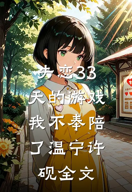 失恋33天的游戏，我不奉陪了温宁许砚全文