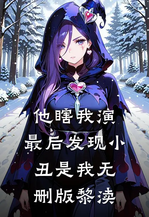 他瞎我演，最后发现小丑是我无删版黎渎
