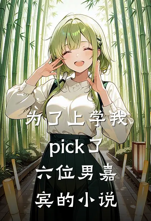 为了上学我pick了六位男嘉宾的小说