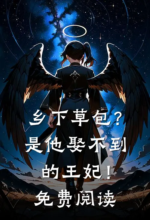 乡下草包？是他娶不到的王妃！免费阅读