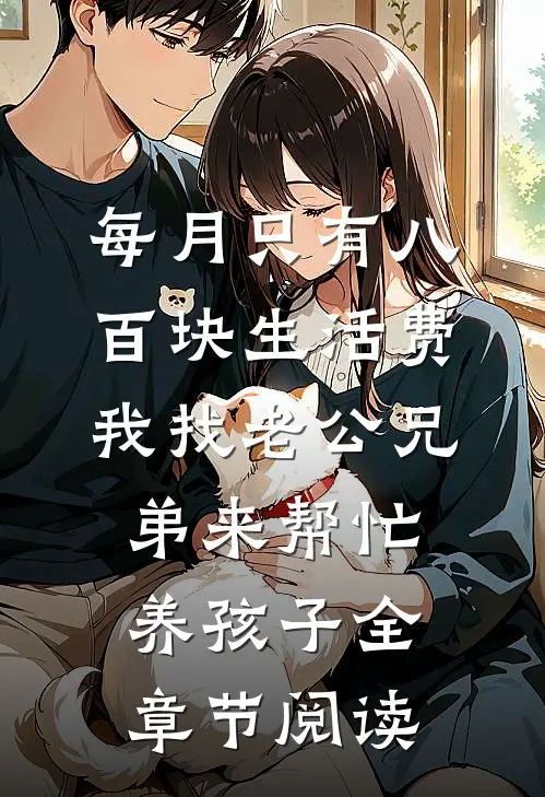 每月只有八百块生活费，我找老公兄弟来帮忙养孩子全章节阅读