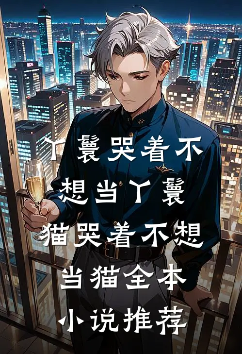 丫鬟哭着不想当丫鬟，猫哭着不想当猫全本小说推荐