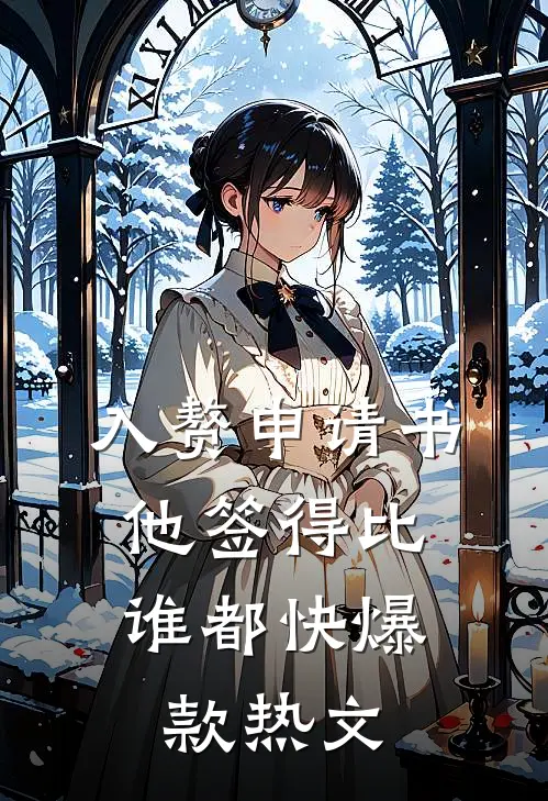入赘申请书，他签得比谁都快爆款热文