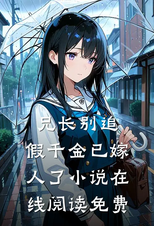 兄长别追，假千金已嫁人了小说在线阅读免费