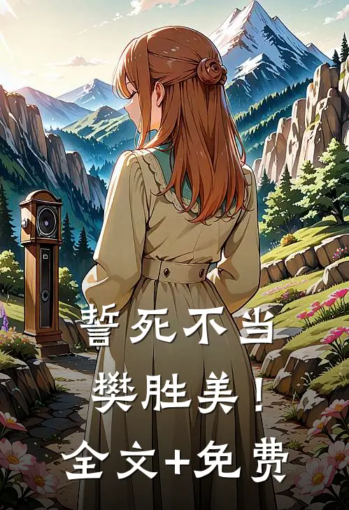 誓死不当樊胜美！全文+免费