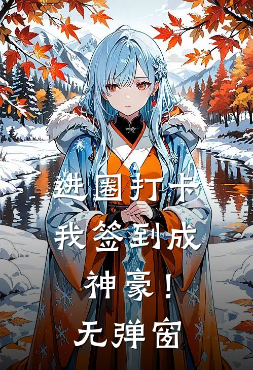 进圈打卡，我签到成神豪！无弹窗