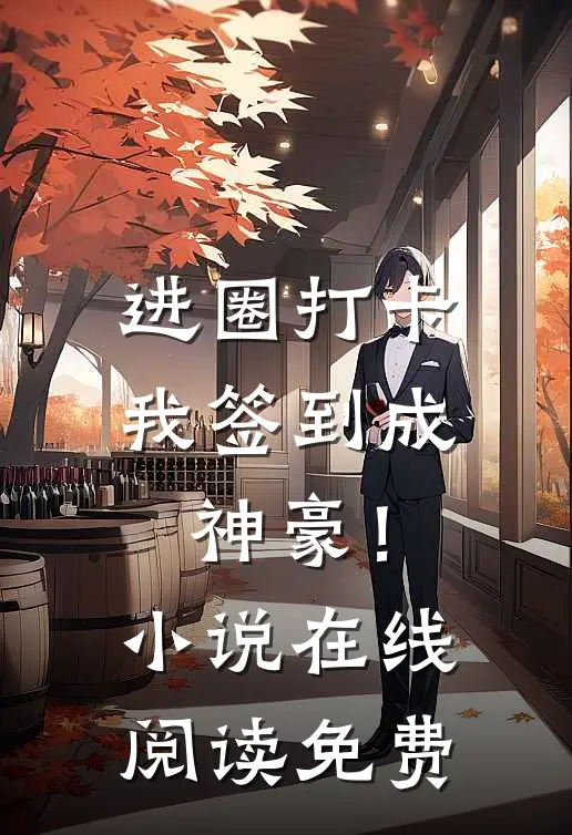 进圈打卡，我签到成神豪！小说在线阅读免费