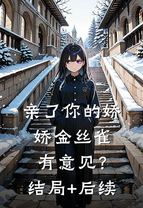 亲了你的娇娇金丝雀，有意见？结局+后续