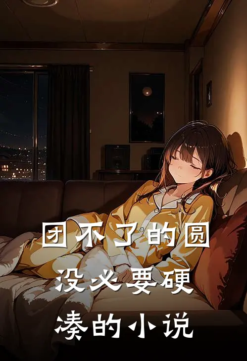 团不了的圆，没必要硬凑的小说