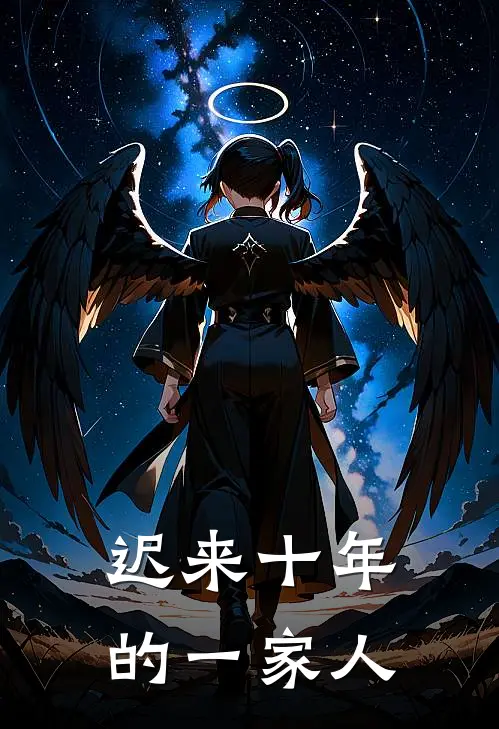 迟来十年的一家人