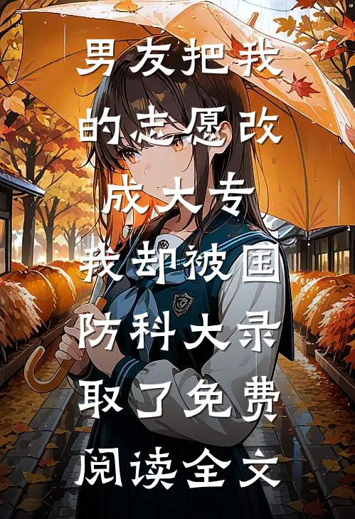 男友把我的志愿改成大专，我却被国防科大录取了免费阅读全文