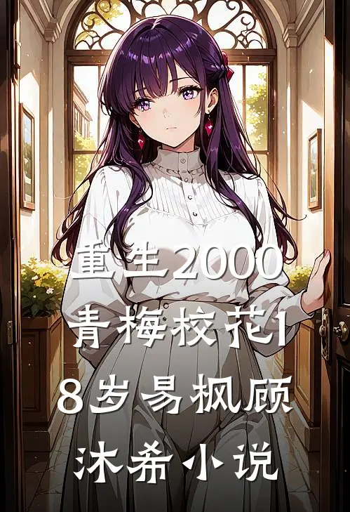 重生2000，青梅校花18岁易枫顾沐希小说