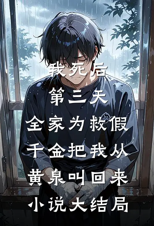 我死后第三天，全家为救假千金把我从黄泉叫回来小说大结局