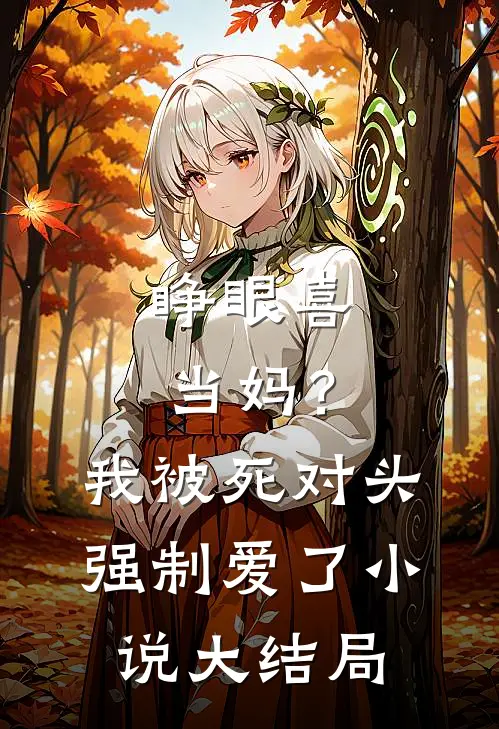 睁眼喜当妈？我被死对头强制爱了小说大结局
