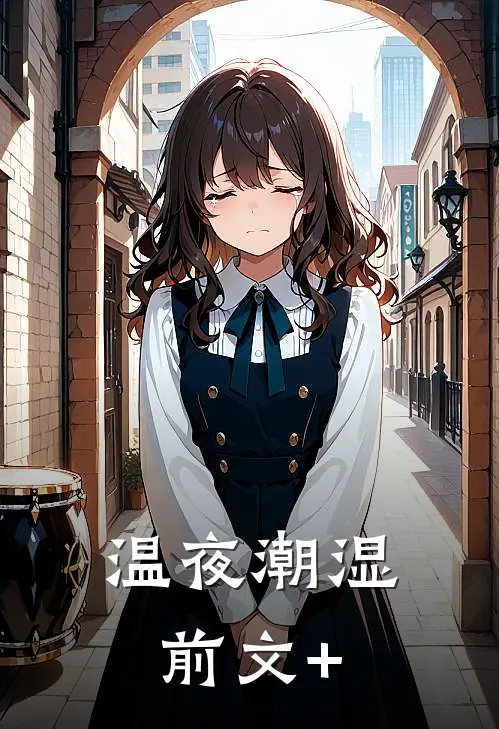 温夜潮湿前文+