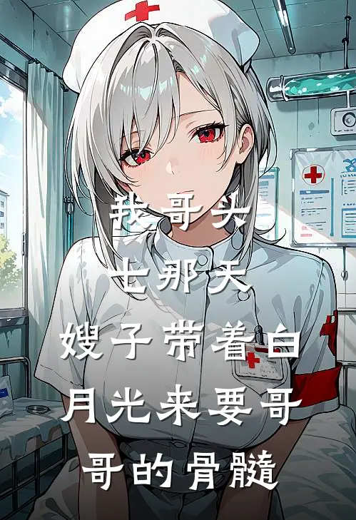 我哥头七那天，嫂子带着白月光来要哥哥的骨髓