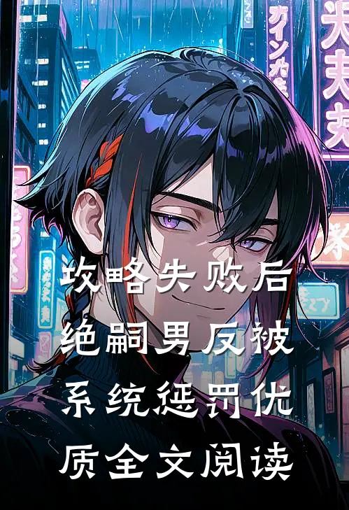 攻略失败后，绝嗣男反被系统惩罚优质全文阅读