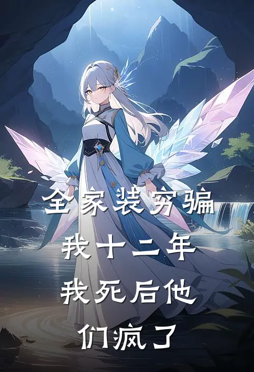 全家装穷骗我十二年，我死后他们疯了