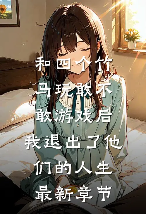 和四个竹马玩敢不敢游戏后，我退出了他们的人生最新章节
