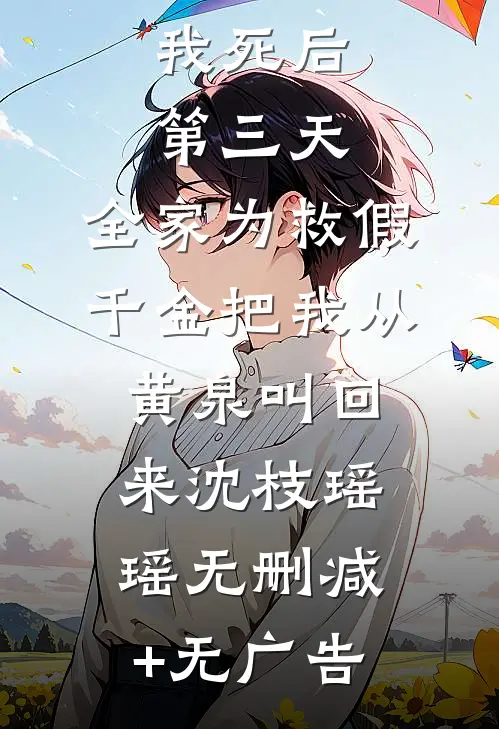 我死后第三天，全家为救假千金把我从黄泉叫回来沈枝瑶瑶无删减+无广告