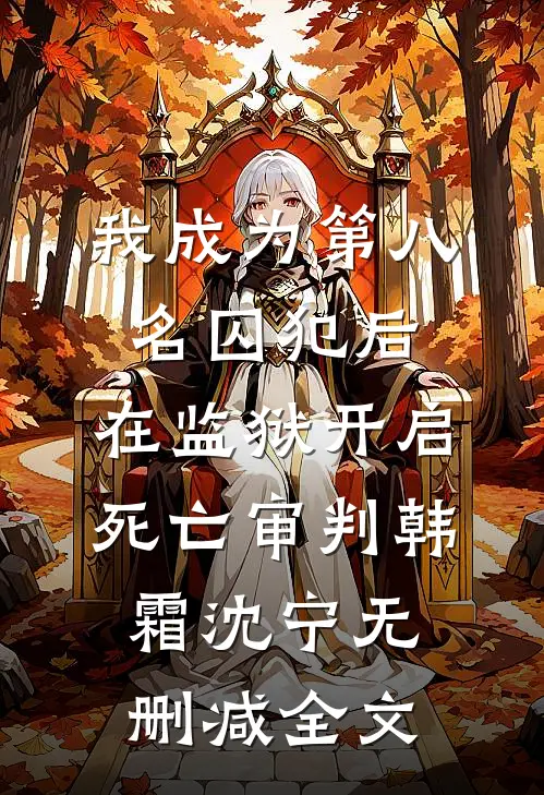 我成为第八名囚犯后，在监狱开启死亡审判韩霜沈宁无删减全文